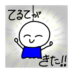 [LINEスタンプ] てるて。