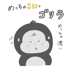 [LINEスタンプ] めっちゃこいごりら