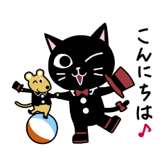 [LINEスタンプ] ノワールとジョーヌ☆猫と鼠の日常あいさつ