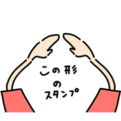 [LINEスタンプ] この形のスタンプ