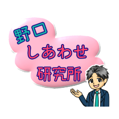 [LINEスタンプ] 野口しあわせ研究所