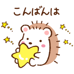 [LINEスタンプ] ハリネズミちゃん1【修正版】