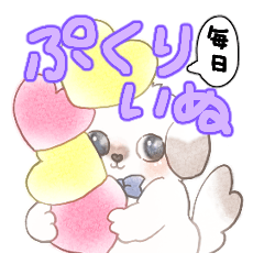 [LINEスタンプ] 【ぷくりいぬ】毎日使えるスタンプ