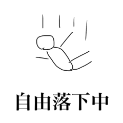 [LINEスタンプ] 基本用語をマスターしろ【物理基礎】