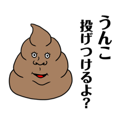 うんこマン～日常～ | LINEスタンプ | miyaue yuuna