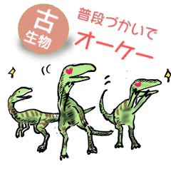 [LINEスタンプ] 恐竜暮らし〜古生物も普段づかい〜
