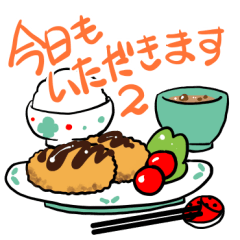 [LINEスタンプ] 今日もいただきますの2