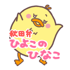 [LINEスタンプ] ひよこのひなこ 秋田弁ver.