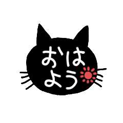 [LINEスタンプ] 黒猫あいさつ