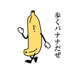 [LINEスタンプ] 歩くバナナ2