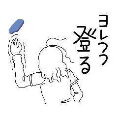 [LINEスタンプ] 隙あらば登りたい1