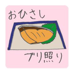 [LINEスタンプ] おひさしブリ照りスタンプ