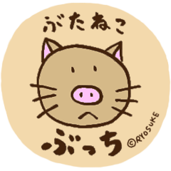 [LINEスタンプ] 世界を救う！「ぶたねこ☆ぶっち」