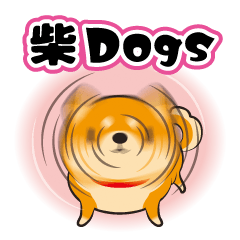 [LINEスタンプ] 柴dogs