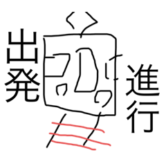 [LINEスタンプ] 出発 進行！