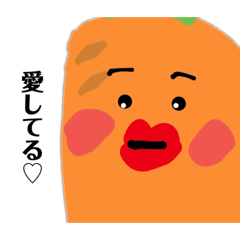 [LINEスタンプ] あーしのにんじん