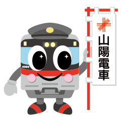 [LINEスタンプ] 【公式】山陽電車キャラクター『ろっくん』