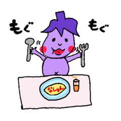 [LINEスタンプ] 旬なナスのなしゅん