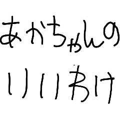 [LINEスタンプ] 赤ちゃんの言い訳【面白い・子供・遅刻】