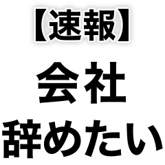 [LINEスタンプ] 新卒スタンプ【新社会人】