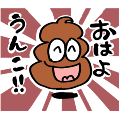 [LINEスタンプ] 幸運のうんこくん