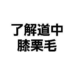 [LINEスタンプ] 【面白い返事】