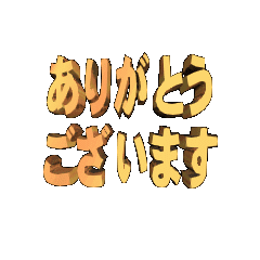 [LINEスタンプ] ★動く立体TEXT★ありがとう02