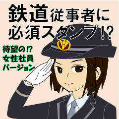 [LINEスタンプ] 電車・鉄道従事者スタンプ 女性ver