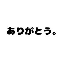 [LINEスタンプ] 五十音で感謝を表す(前半)
