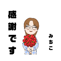 [LINEスタンプ] お名前スタンプみちこ専用