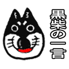 [LINEスタンプ] 黒柴犬の一言集