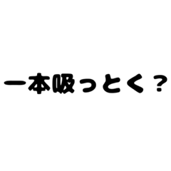 [LINEスタンプ] 喫煙者がよく使う言葉2 【たばこ・タバコ】