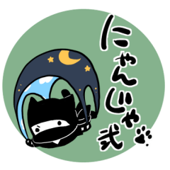 [LINEスタンプ] ニャンじゃくん弍