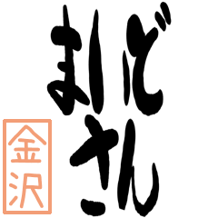 [LINEスタンプ] BIGデカ文字方言 金沢版の画像（メイン）