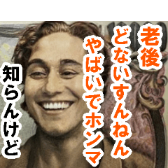 [LINEスタンプ] 知らんけど☆老後年金生活