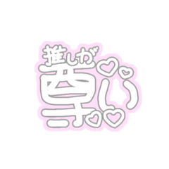 [LINEスタンプ] 推しが好きな人のためのスタンプ