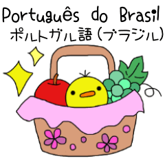 [LINEスタンプ] ぴよこのブラジルポルトガル語＆日本語