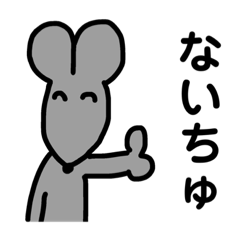 [LINEスタンプ] ちゅーちゅーねずみ