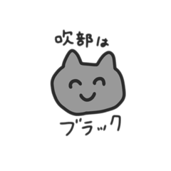 [LINEスタンプ] 吹部ねこ