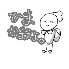 [LINEスタンプ] にこにこ棒人間君