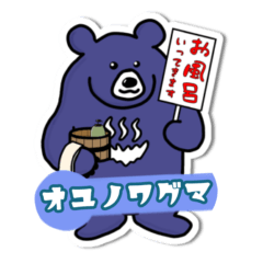 [LINEスタンプ] オユノワグマ