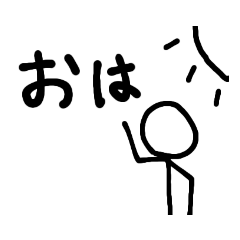 [LINEスタンプ] 棒人間で会話 1