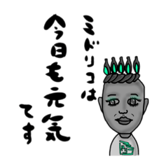 [LINEスタンプ] リアルミドリコ
