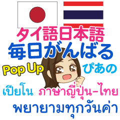 [LINEスタンプ] ぴあの 毎日がんばる Pop-upタイ語日本語