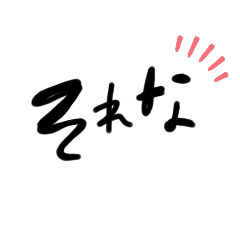 [LINEスタンプ] Sui☆手書き文字③