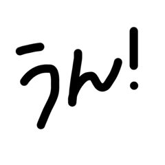 [LINEスタンプ] シンプル手書きデカ文字〜返事やあいづち用