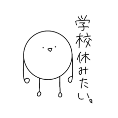 [LINEスタンプ] 学校休みたい丸いやつ。