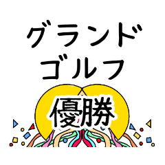 [LINEスタンプ] 毎日会話やグランドゴルフ用スタンプ