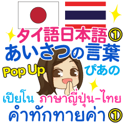 [LINEスタンプ] ぴあの あいさつの言葉1 Pop-upタイ-日本語