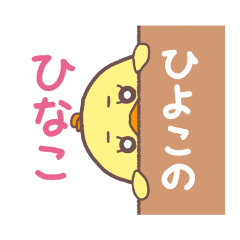 [LINEスタンプ] ひよこのひなこ